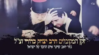 הרב כדורי גוזר יואב שיינר איש החסד של ישראל
