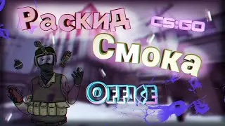 СМОК НА КАРТЕ OFFICE В КС ГО/CS:GO/#7