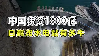 中国耗资1800亿建造的“白鹤滩水电站”有多牛？创造6个世界第一