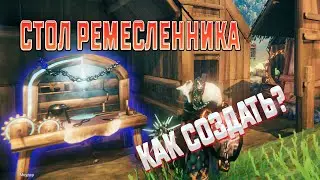 Valheim➤стол ремесленника➤как его создать?
