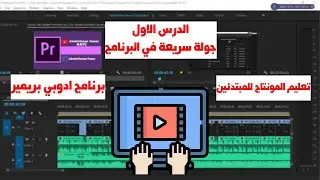 تعليم المونتاج ببرنامج ادوبي بريمير برو | جولة سريعة في البرنامج | الدرس الاول #AYC