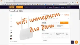 WIFI интернет для дачи/YI home camera 1080/Роутер Tenda 4G06