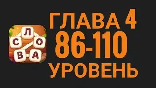 Магия слов 86-110 уровень глава 4