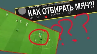 Efootball 2023: КАК ОТБИРАТЬ МЯЧ? 