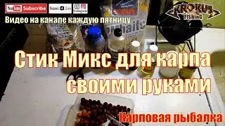 Стик Микс для карпа своими руками