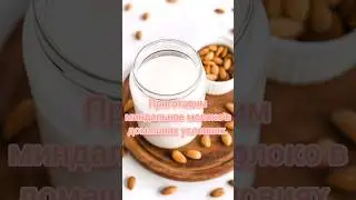 миндальное молоко в домашних условиях