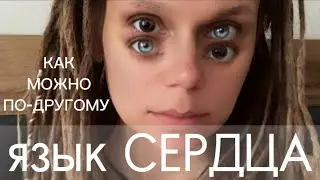 язык ЛЮБВИ | как выходить из очень сильных ЭМОЦИЙ | время меняться, время учиться