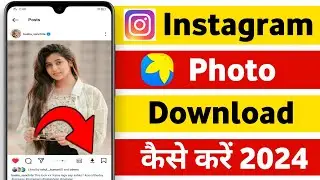 Instagram Photo Download Kaise Kare | How To Download Photo In Instagram | Instagram Photo Download