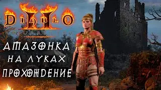 Diablo 2 Resurrected! БОВАЗОНКА! СОВЕТЫ НОВИЧКАМ! РАЗДАЧА ШМОТА!