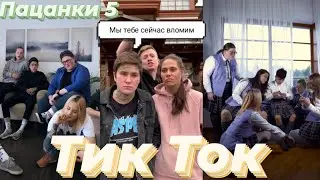 Тик Ток ПАЦАНОК 5| 