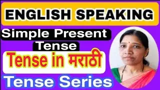 Simple Present Tense - साधा वर्तमान काळ (फक्त 13 मिनिटात शिका)