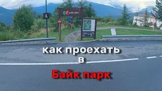 Как проехать в Байк парк Красная поляна