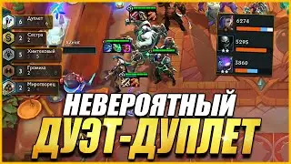 НЕВЕРОЯТНЫЙ ДУЭТ ДУПЛЕТ - ТФТ СЕТ 6 ЧУДЕСА ПРОГРЕССА TEAMFIGHT TACTICS TFT SET 6 GIZMOS AND GADGETS