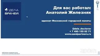 Вебинар «Правовая безопасность врача: защита персональных данных медработника, отказ от пациента»