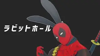 【MMD/デッドプール】ラビットホール(片目3D)