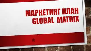 МАРКЕТИНГ ПЛАН. ПРОЕКТ GLOBAL MATRIX.
