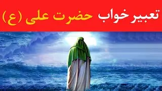 تعبیر خواب حضرت علی (ع) - Dream Interpretation of Hazrat Ali (As) @dream.interpretation
