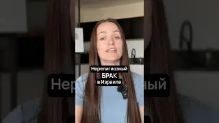 В Израиле НЕВОЗМОЖНО заключить нерелигиозный брак #израиль