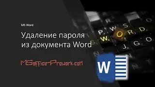 Удаление пароля из документа MS Word