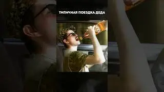 Типичный рассказ о поездке деда 