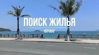 ОБЗОР ЖИЛЬЯ В НЯЧАНГЕ! В ШОКЕ ОТ ЦЕН!!!