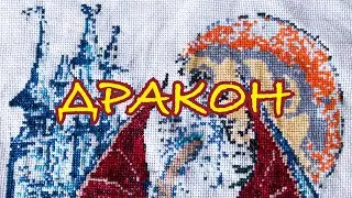 МАЛЕНЬКИЕ, НО ЯРКИЕ ПРОДВИЖЕНИЯ / ВЫШИВКА КРЕСТИКОМ / ДРАКОН / ПРОЦЕСС