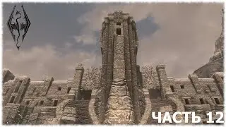 The Elder Scrolls V: Skyrim- Прохождение- Часть #12