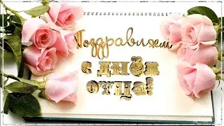Праздник День папы. Красивое поздравление с Днем отца
