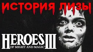 ИСТОРИЯ ЛИЗЫ. УЖАСЫ ДЕРЕВНИ - ГЕРОИ 3 HOTA [2/3]