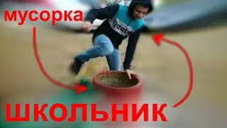 ШКОЛЬНИК ЗАЛАЗИТ  В МУСОРКУ / (ужас, кошмар, потерянное поколение...)