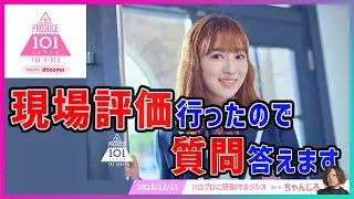 【日プ女子】第2回現場評価参加国プの僕が肌感をリアルに語ります【Q&A形式】