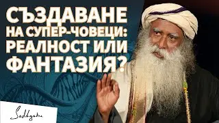 Манипулиране на Гени: Благосъстояние или Риск? / Садгуру Даршан