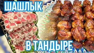 Шашлык в ТАНДЫРЕ