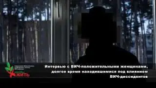 Страшная правда о ВИЧ диссидентах. Исповедь матерей.