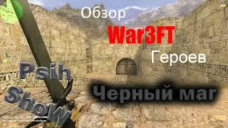 CS 1.6 War3FT - Обзор расы "Черный маг"