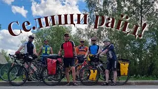 Селищи райд!