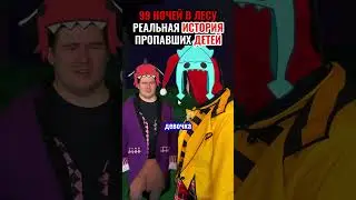 😱REAL STORY OF MISSING CHILDREN IN 99 NIGHTS IN THE WOODS! 