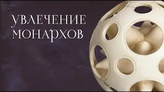 Токарное дело — увлечение монархов
