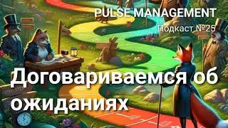 Выпуск №25. Управление ожиданиями заинтересованных сторон