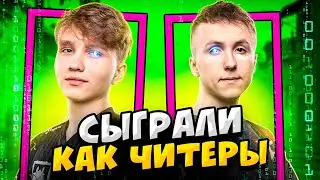 КОГДА ПРО ИГРОКИ ИГРАЮТ КАК ЧИТЕРЫ