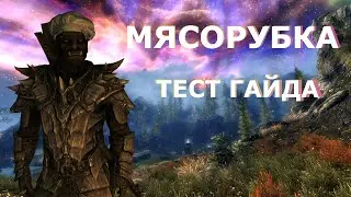 SKYRIM SE ТЕСТ Воина в Скайрим| Тест Гайдов #2