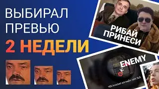 РОЛИК КЛАСС, А ВОТ ПРЕВЬЮ ВЫБИРАЛ 2 НЕДЕЛИ💩