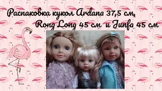 Распаковка кукол Ardana  37,5 см, Rong Long  45 см и Junfa 45 см
