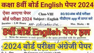 class 8th English paper 2024। 8th board English paper solution 2024। 8th board 2024