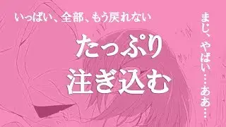 【ASMR】好きな人が居たら聴いてはいけない、注ぎ込むボイス【女性向け】
