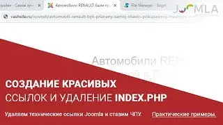 Создание красивых ссылок в Joomla 3. Удаляем index.php из URL адреса сайта.