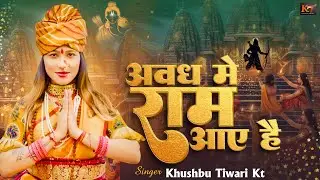 अवध में राम आए है | Khushbu Tiwari KT | Awadh Me Ram Aaye Hai | Full Bhajan | Ram Bhajan