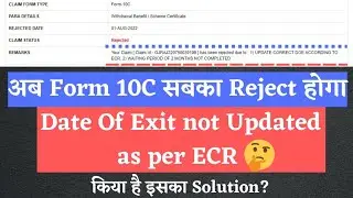 PF Claim Rejected Date of Exit not updated as per ECR 2022 | Pension rejected exit date not updated