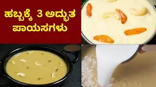 ಹಬ್ಬಕ್ಕೆ ಮಾಡುವ 3 Payasa recipe