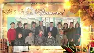 с днем учителя